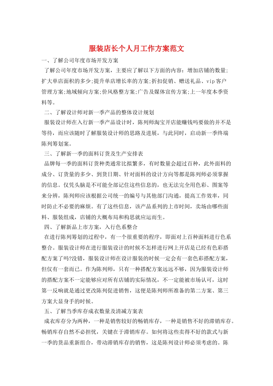 服装店长个人月工作计划范文_第1页