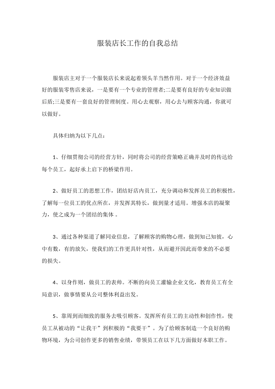 服装店长工作的自我总结_第1页