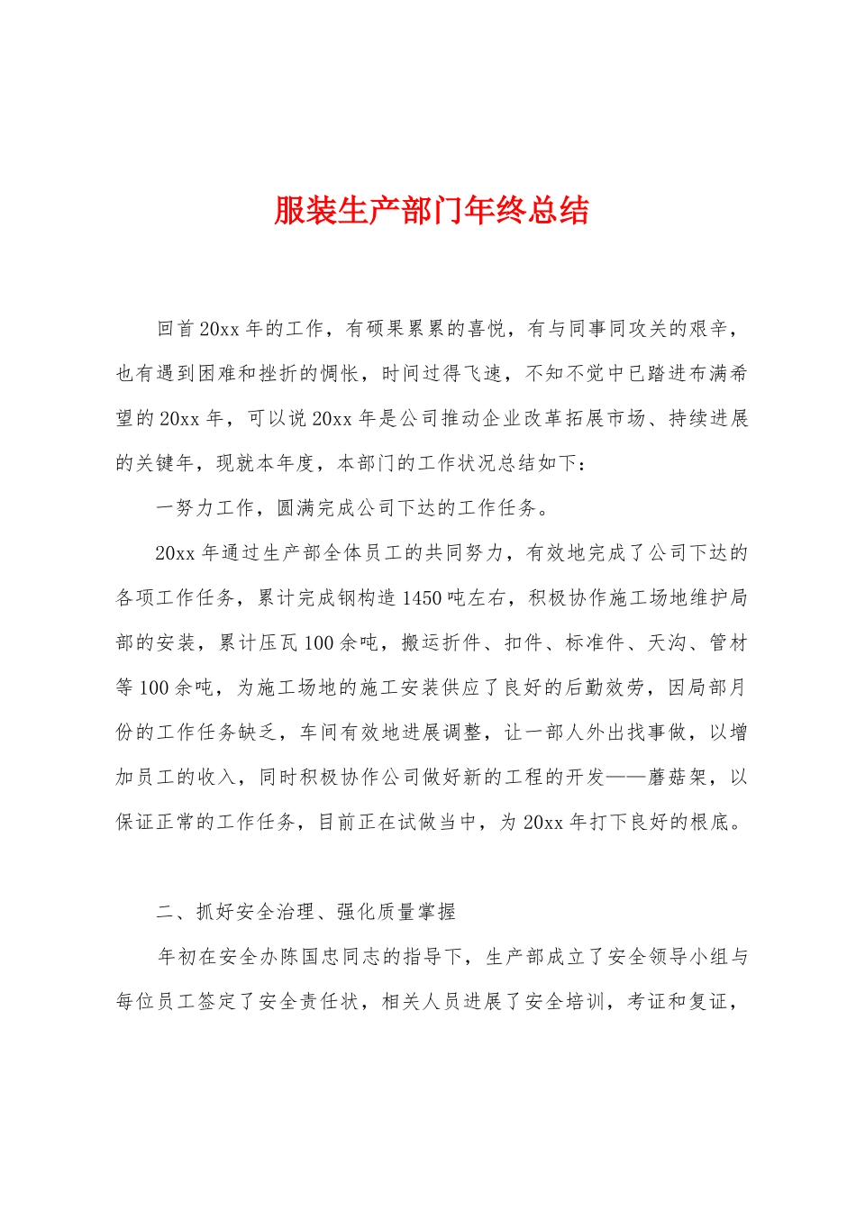 服装生产部门年终总结_第1页