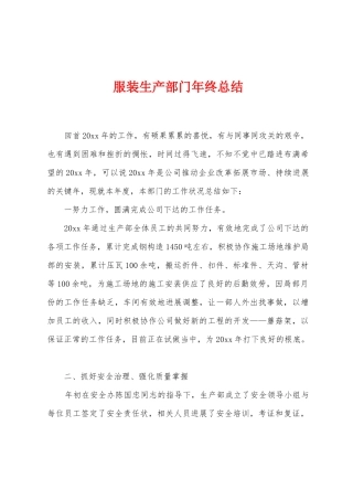 服装生产部门年终总结