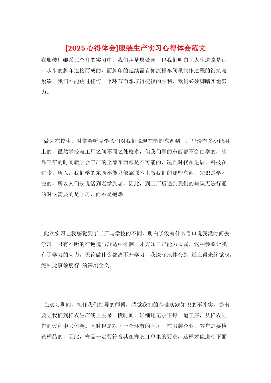 服装生产实习心得体会范文_第1页