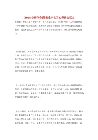 服装生产实习心得体会范文