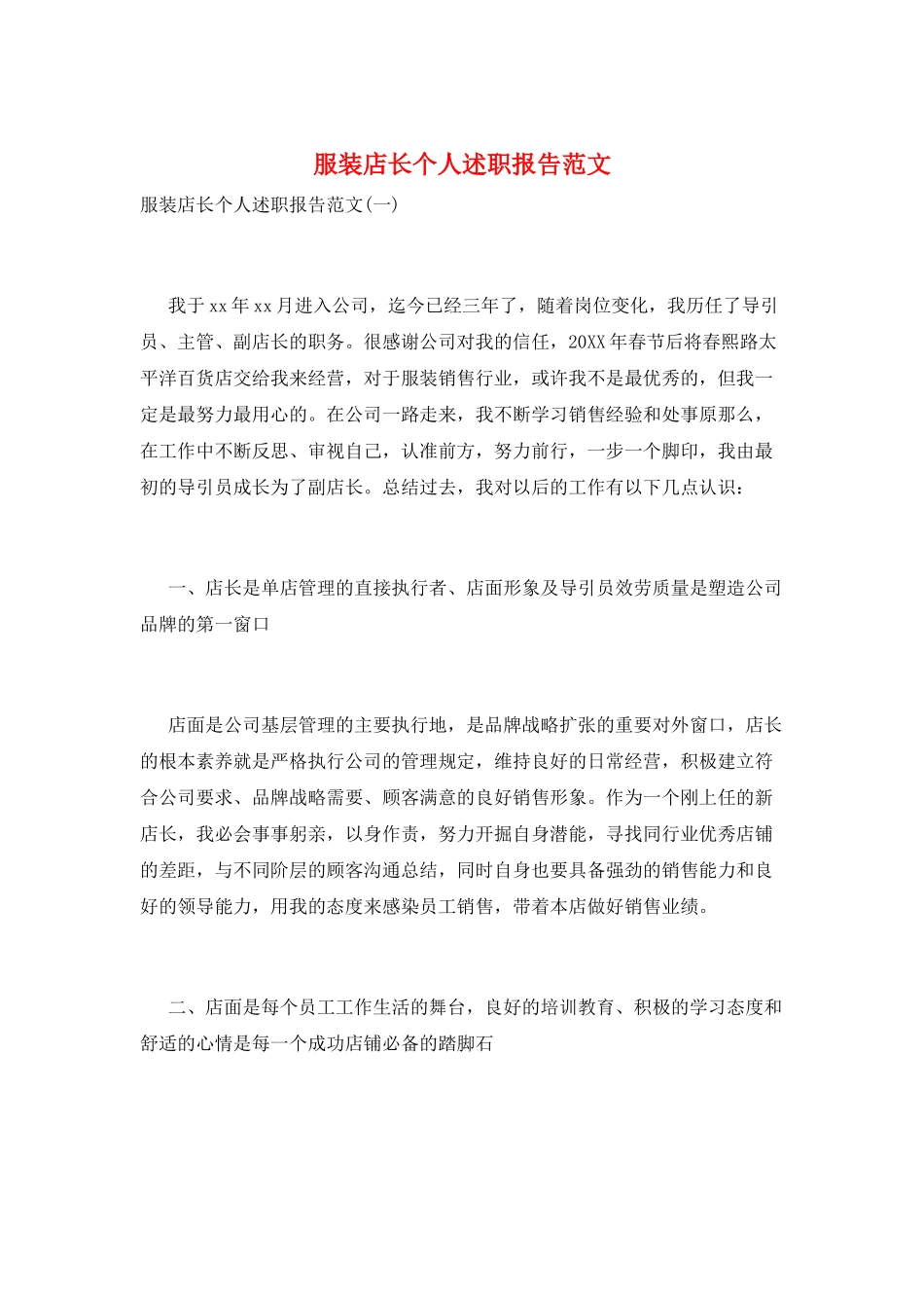 服装店长个人述职报告范文_第1页