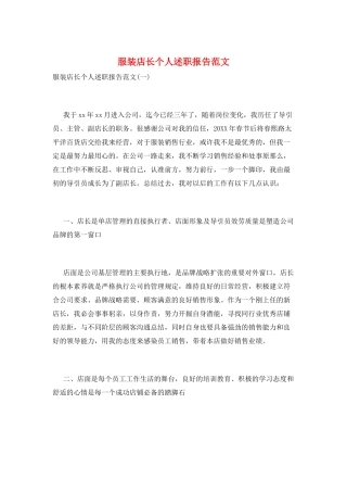 服装店长个人述职报告范文