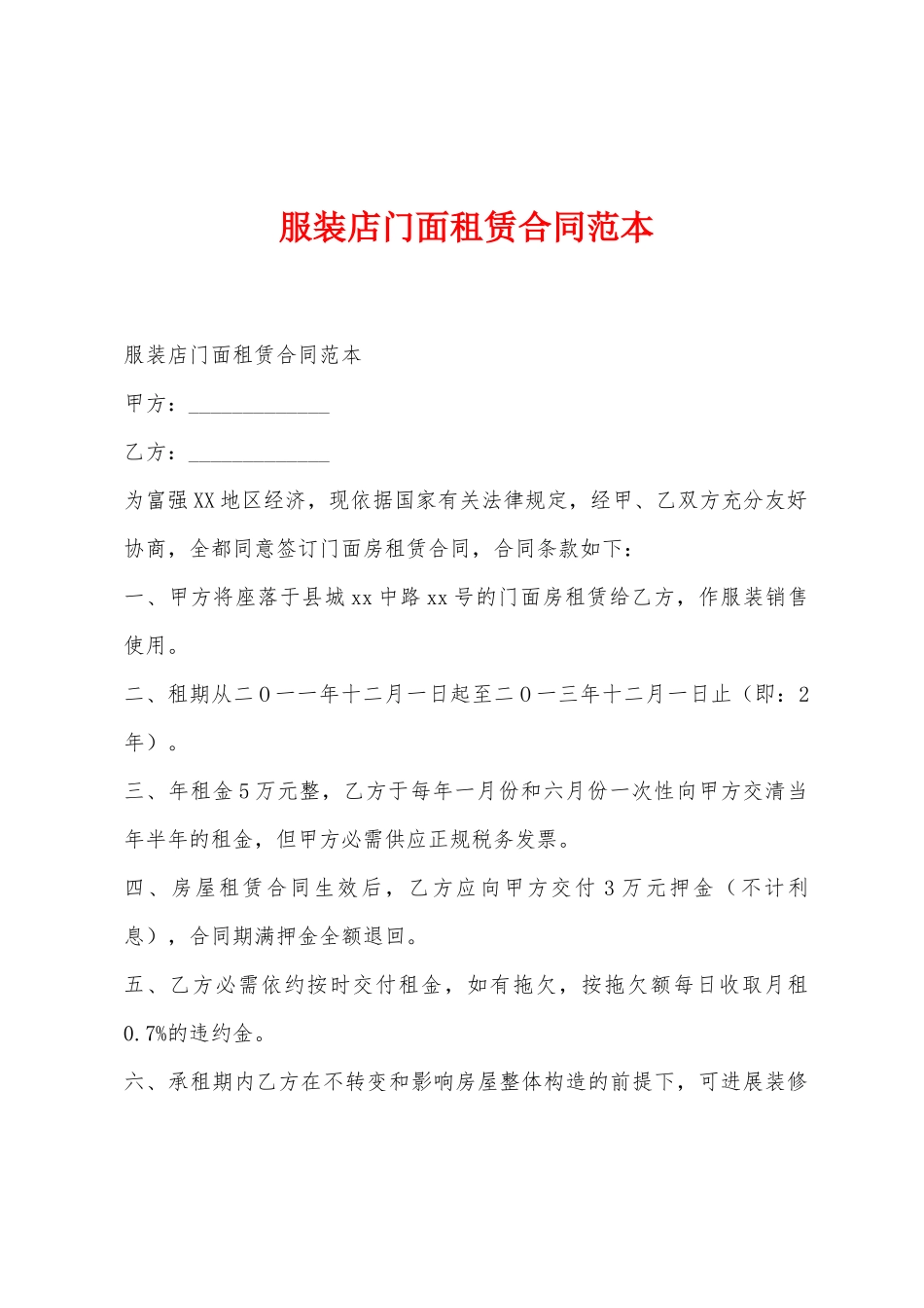 服装店门面租赁合同范本_第1页