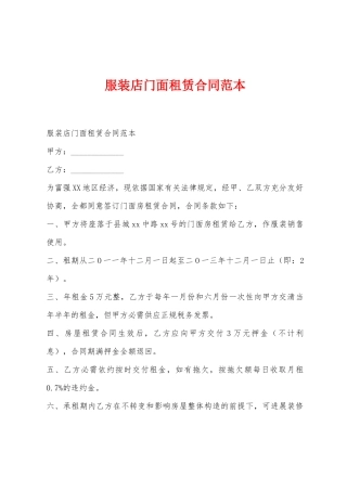 服装店门面租赁合同范本