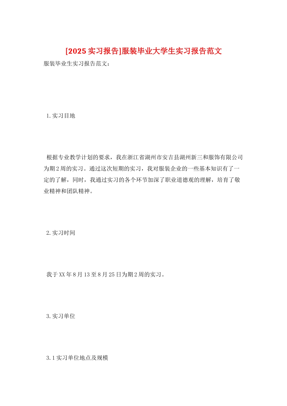 服装毕业大学生实习报告范文_第1页