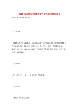 服装毕业大学生实习报告范文