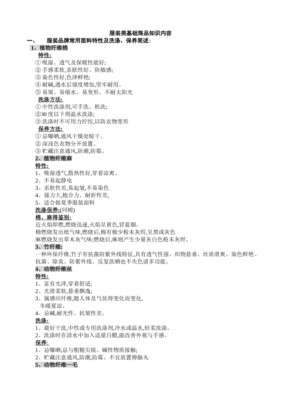 服装类基础商品知识内容_第1页