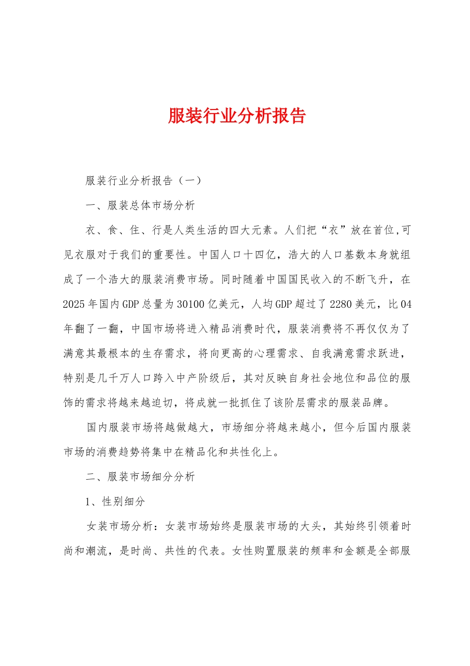 服装行业分析报告_第1页