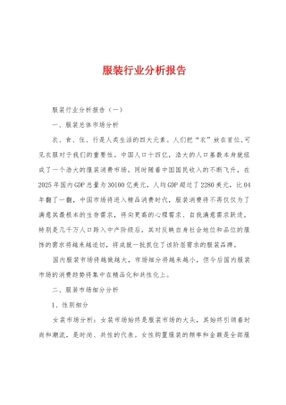 服装行业分析报告