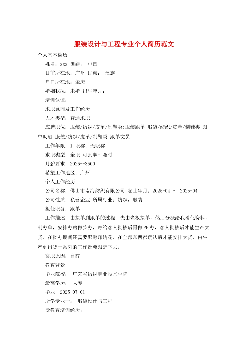 服装设计与工程专业个人简历范文_第1页