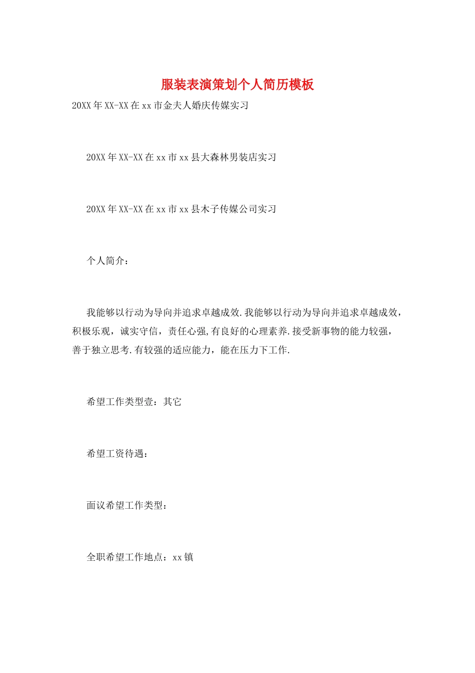 服装表演策划个人简历模板_第1页