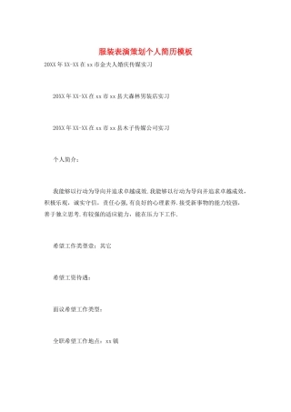 服装表演策划个人简历模板