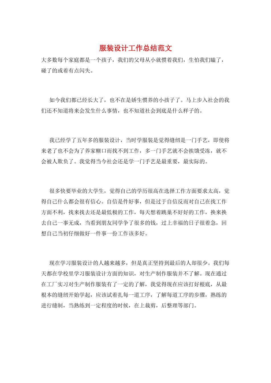 服装设计工作总结范文_第1页