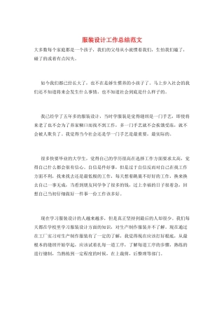 服装设计工作总结范文