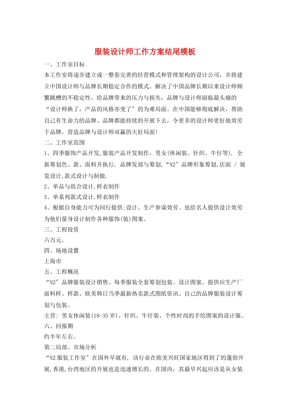 服装设计师工作计划结尾模板_第1页