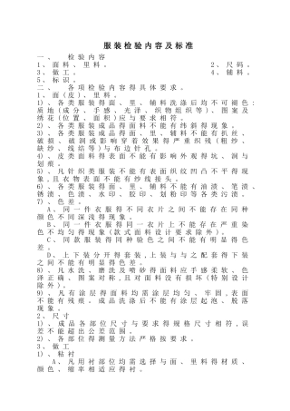 服装质量检验标准
