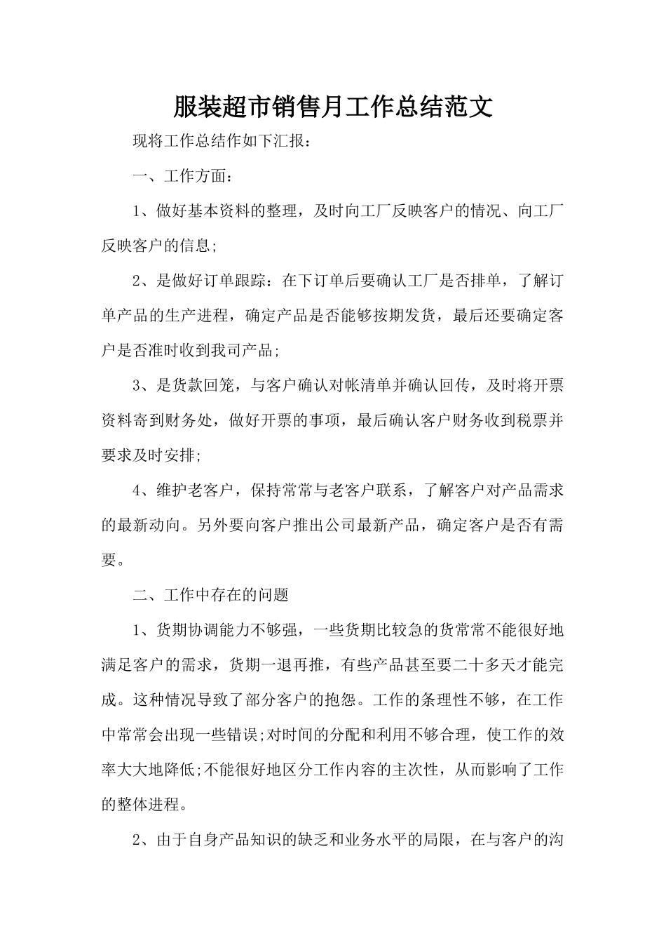 服装超市销售月工作总结范文（标准版）_第1页