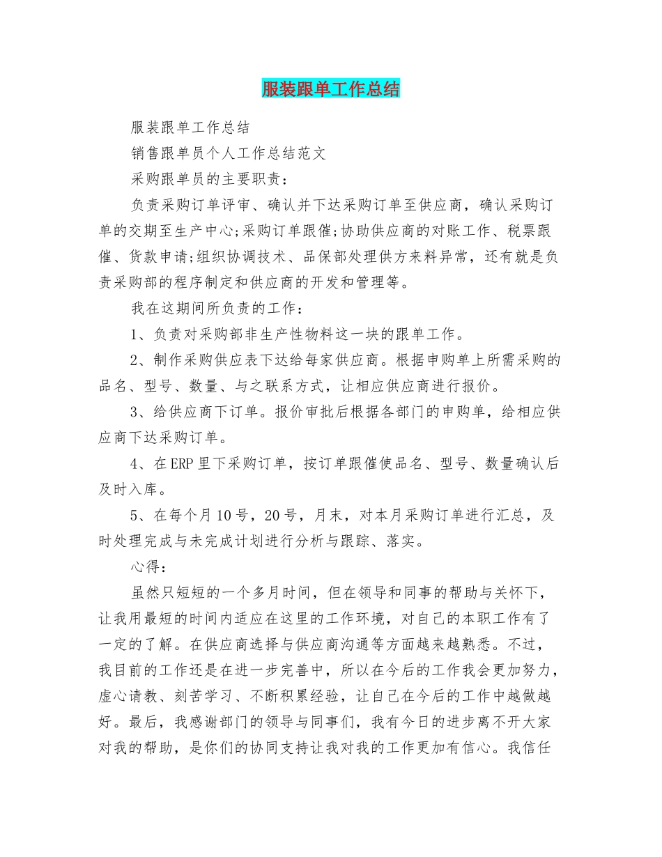 服装跟单工作总结_第1页