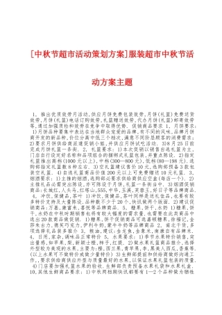 服装超市中秋节活动方案主题