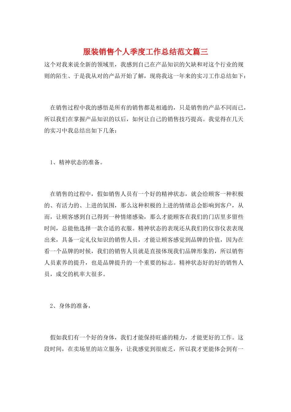 服装销售个人季度工作总结范文篇三_第1页