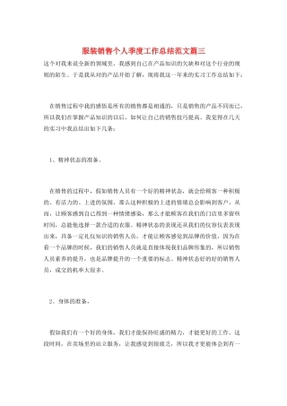 服装销售个人季度工作总结范文篇三