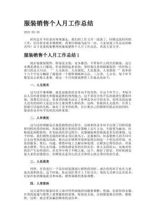 服装销售个人月工作总结