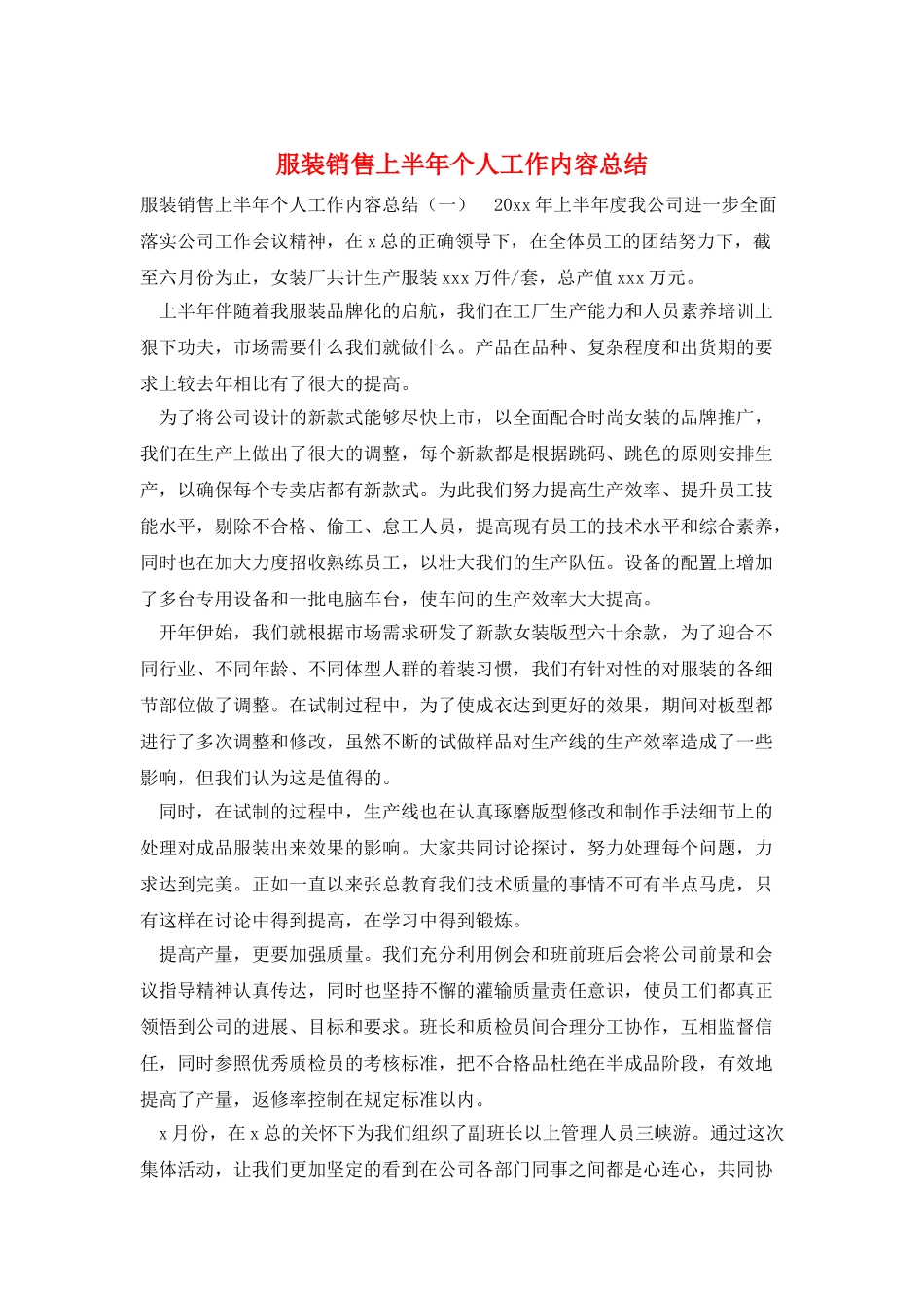 服装销售上半年个人工作内容总结_第1页