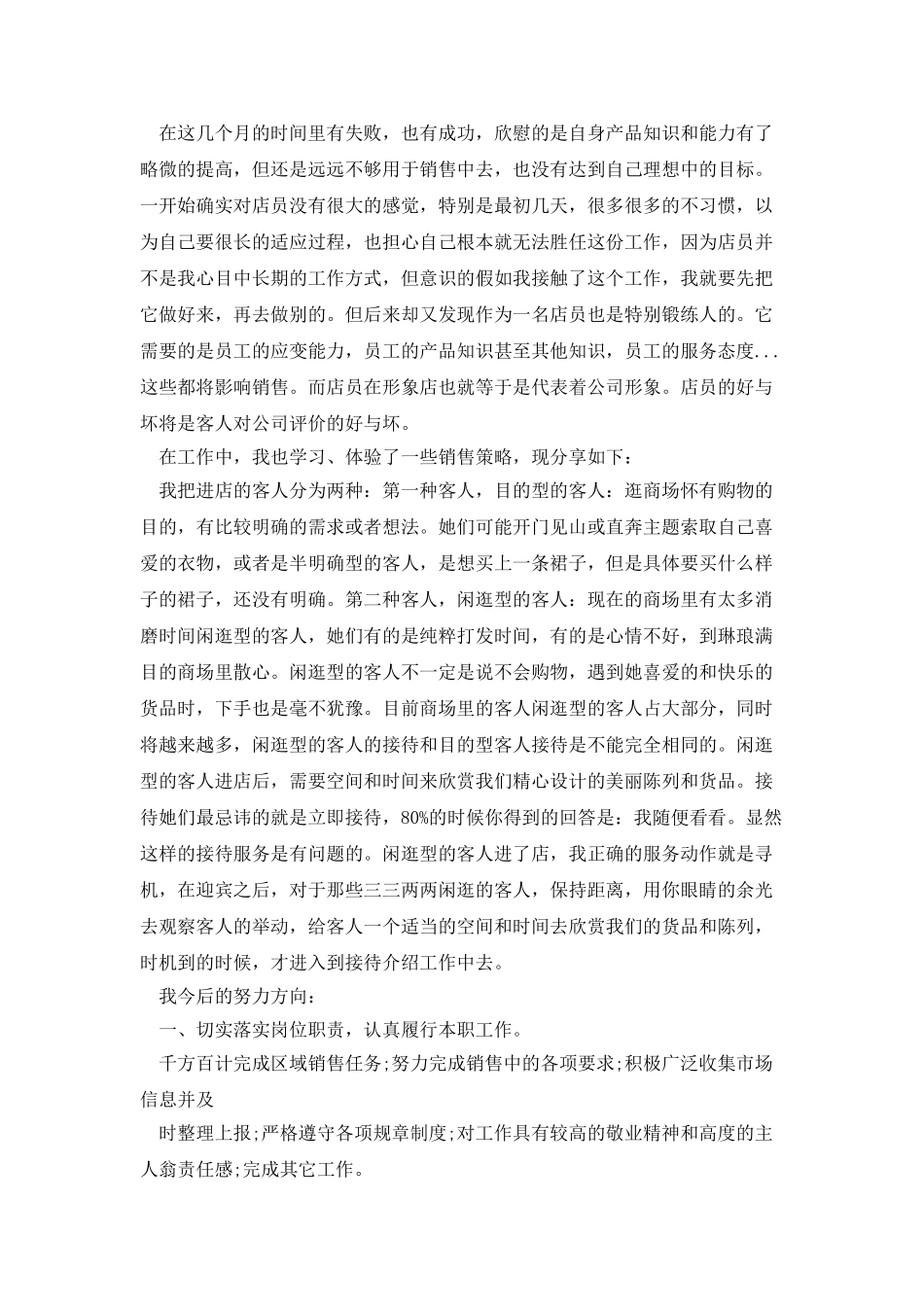 服装销售上半年个人工作内容总结_第3页