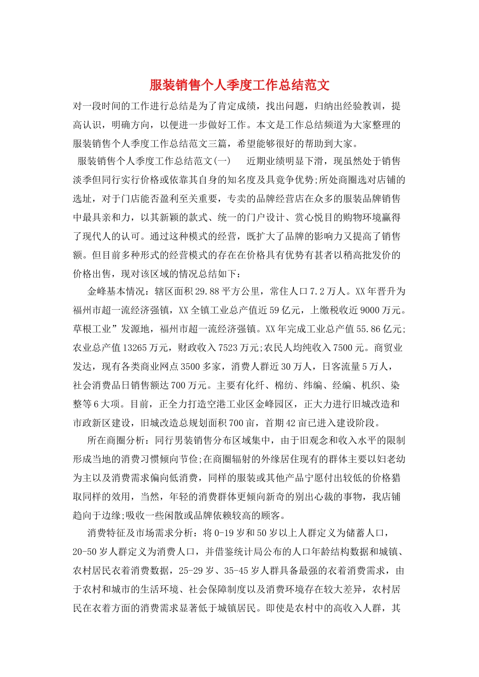 服装销售个人季度工作总结范文_第1页