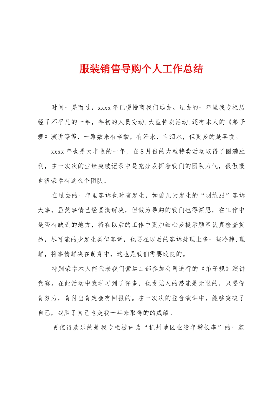 服装销售导购个人工作总结_第1页