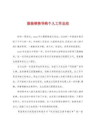 服装销售导购个人工作总结