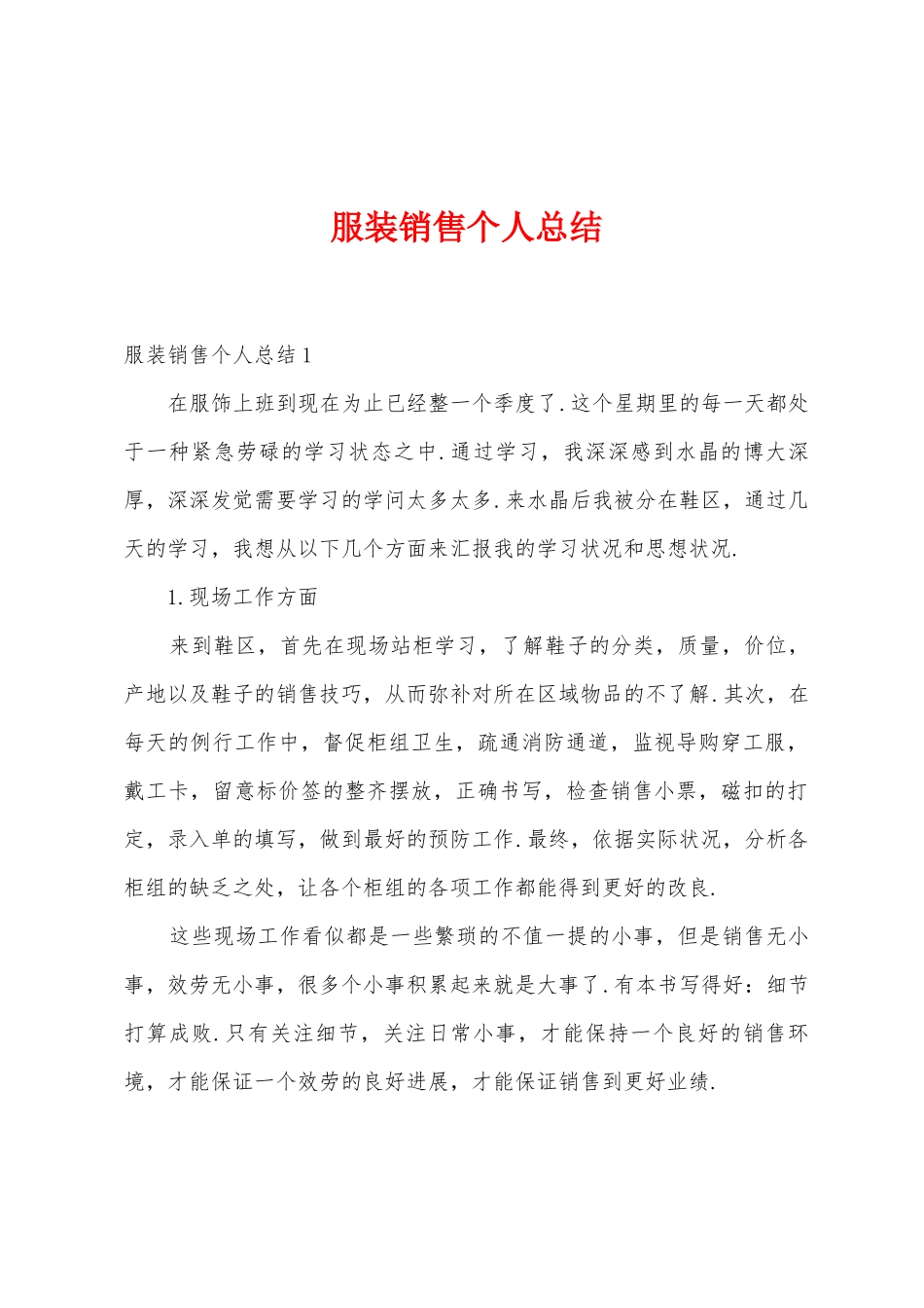 服装销售个人总结_第1页