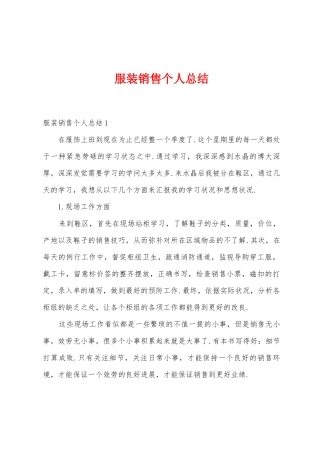 服装销售个人总结