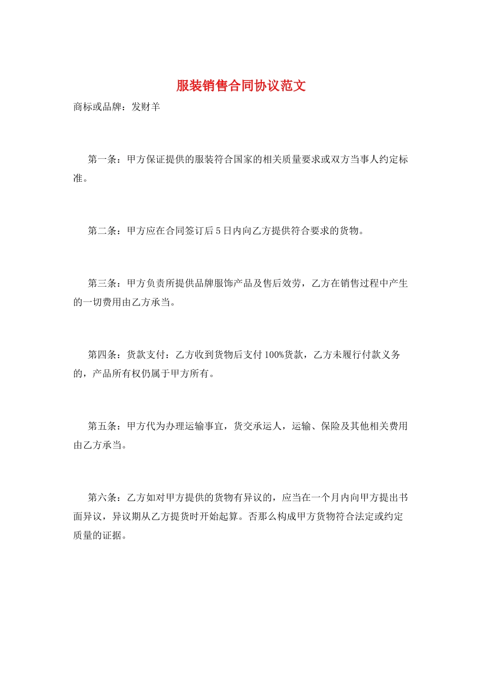 服装销售合同协议范文_第1页