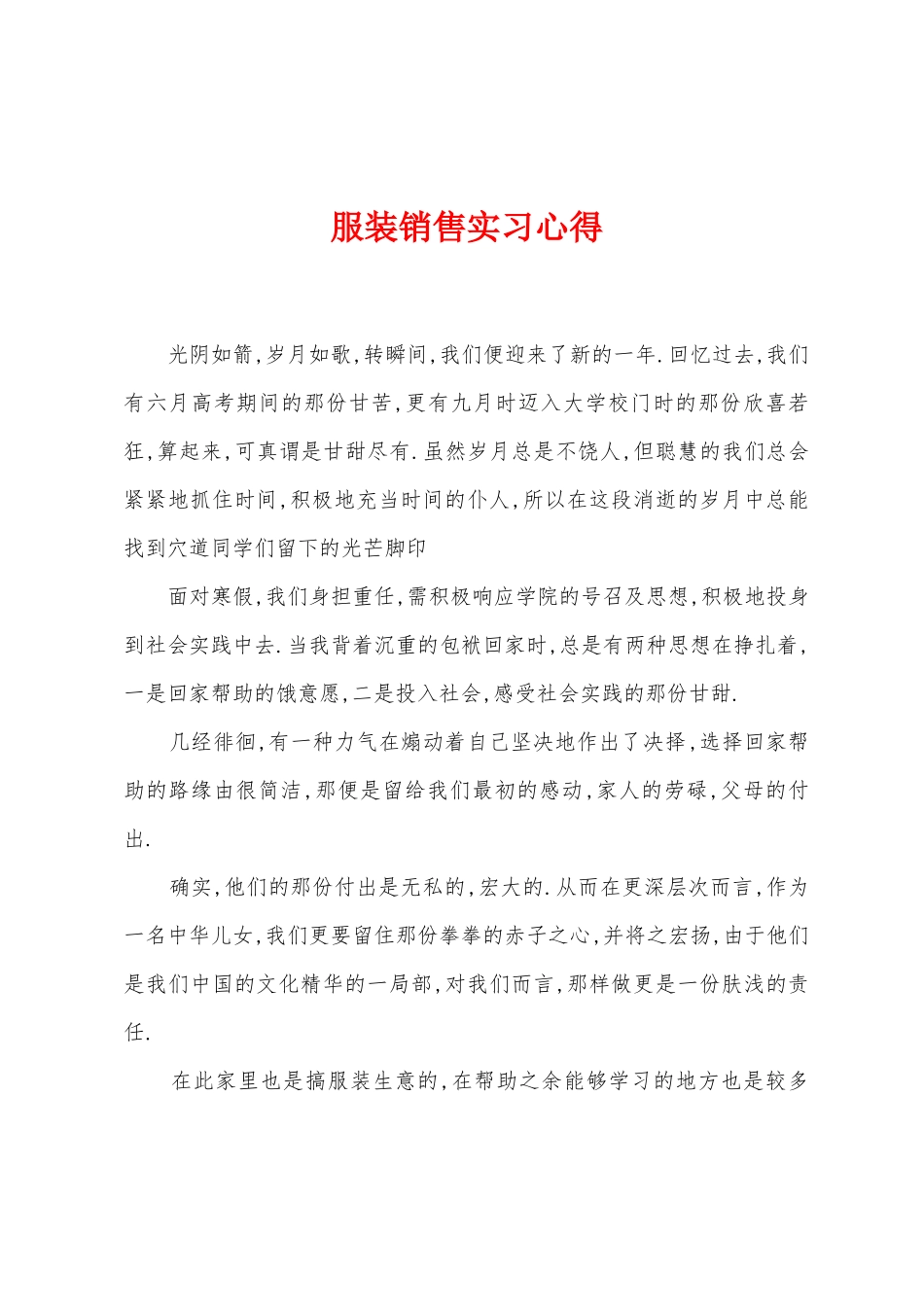 服装销售实习心得_第1页