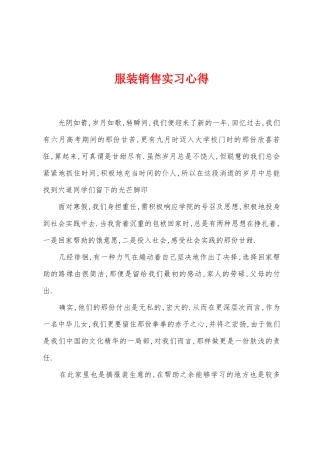 服装销售实习心得