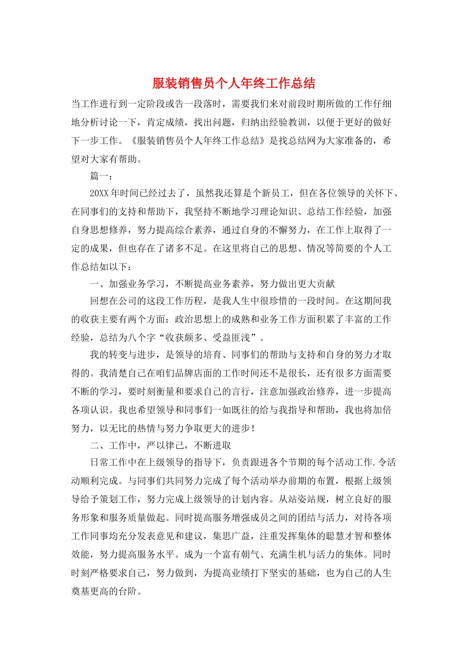 服装销售员个人年终工作总结_第1页
