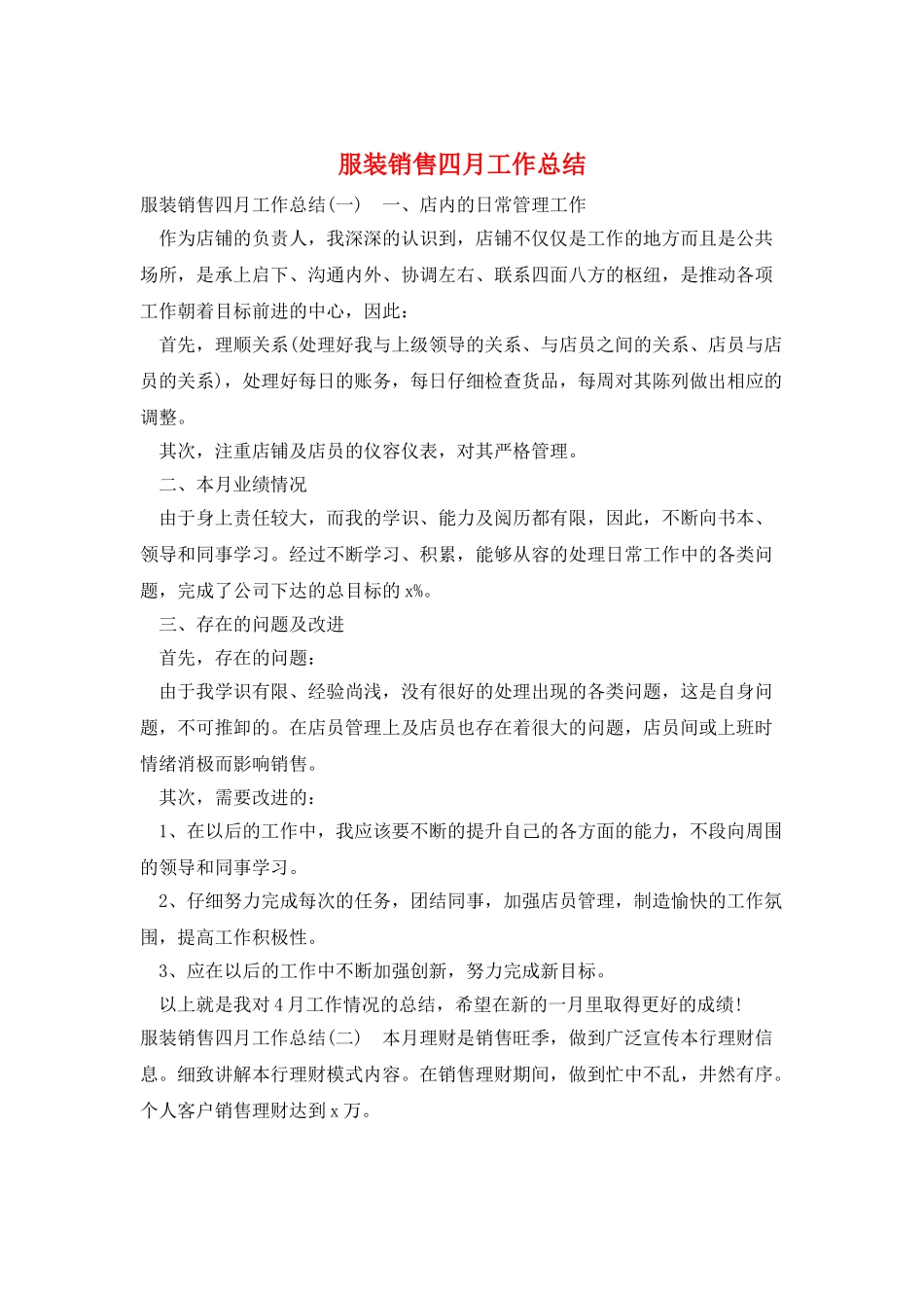 服装销售四月工作总结_第1页