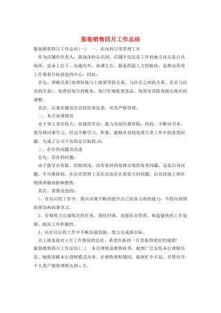 服装销售四月工作总结