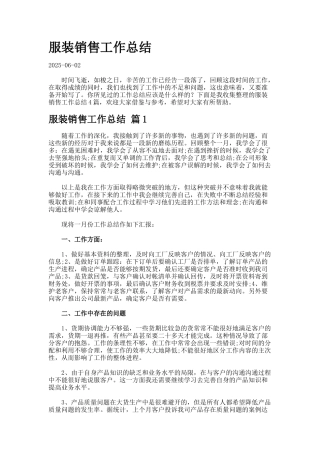 服装销售工作总结-
