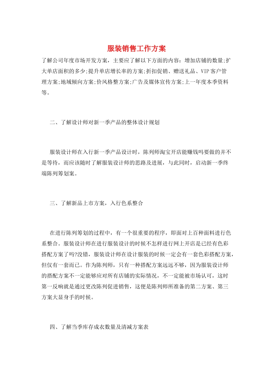 服装销售工作计划_第1页