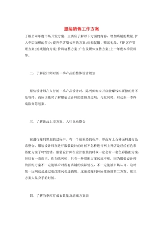 服装销售工作计划