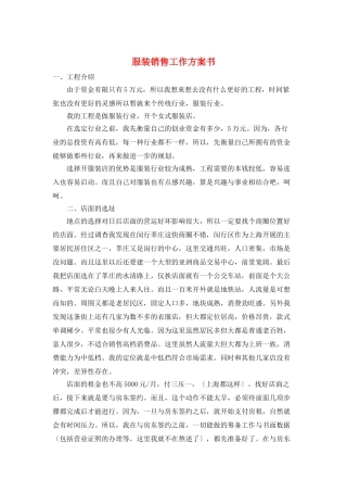 服装销售工作计划书