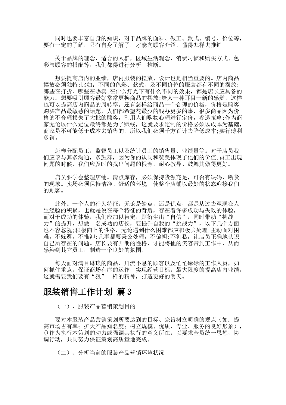 服装销售工作计划-20202508232304-2449143_第3页
