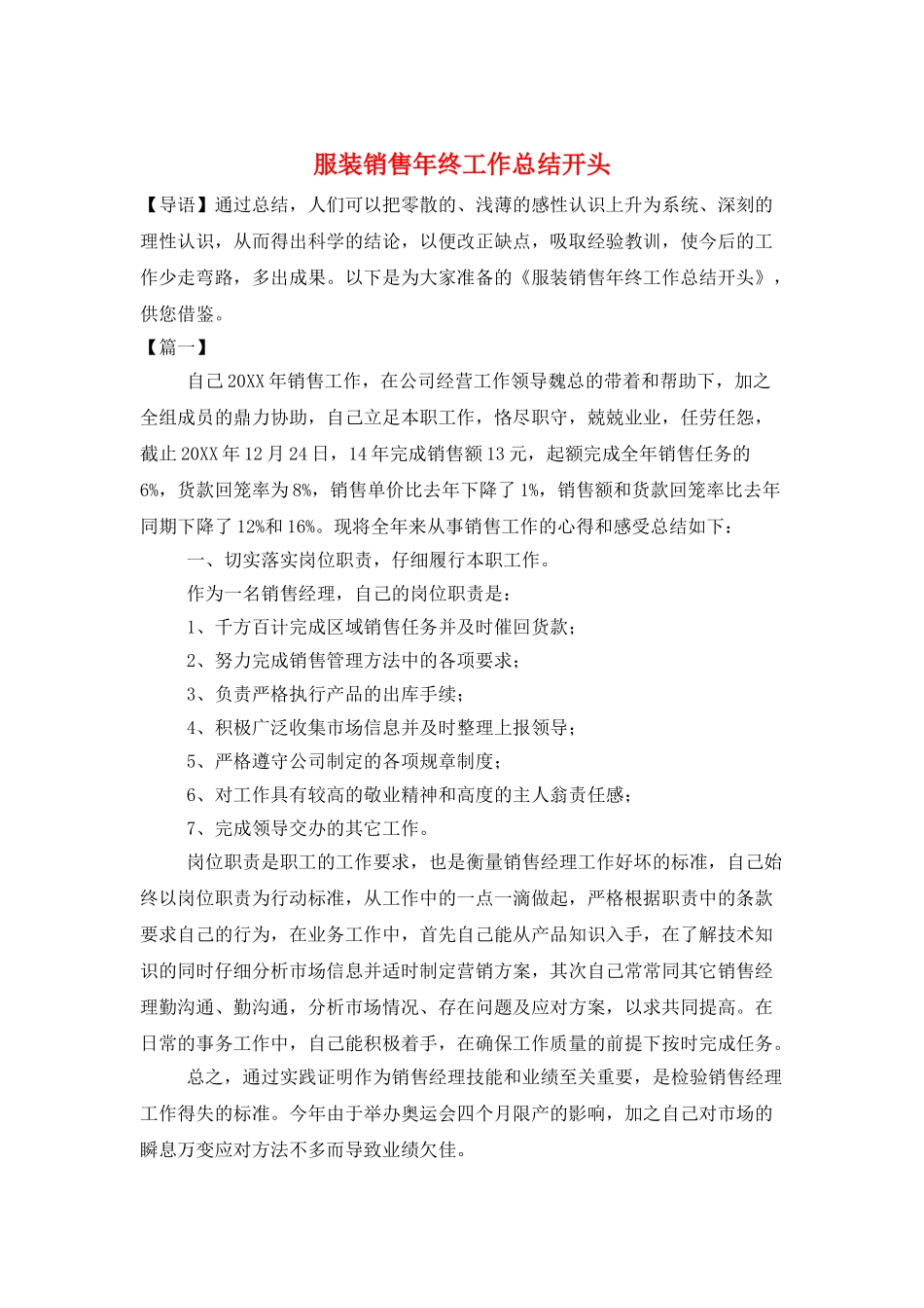 服装销售年终工作总结开头_第1页