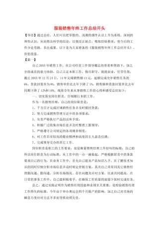 服装销售年终工作总结开头