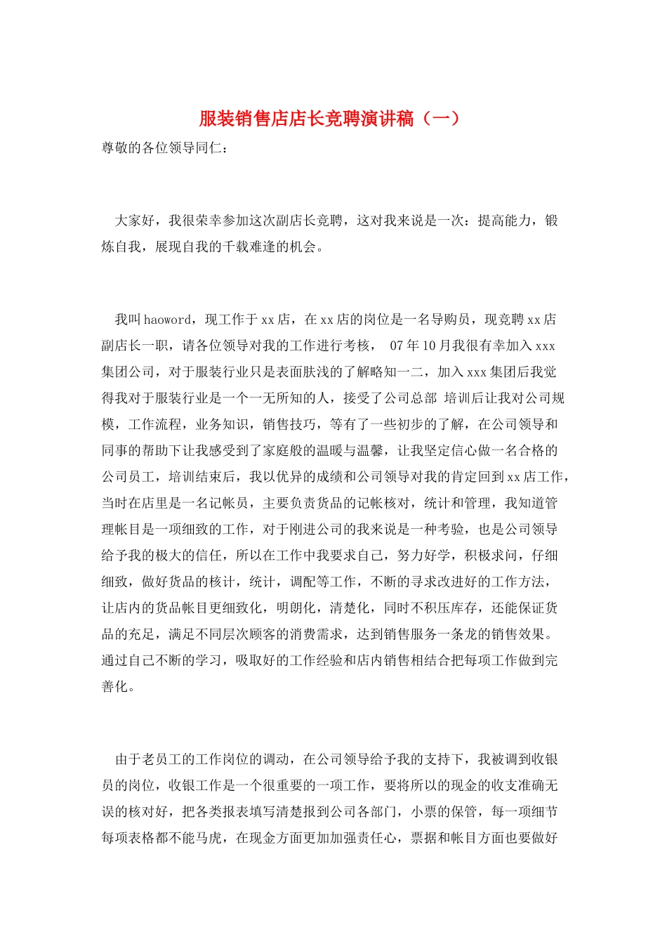 服装销售店店长竞聘演讲稿(一)_第1页