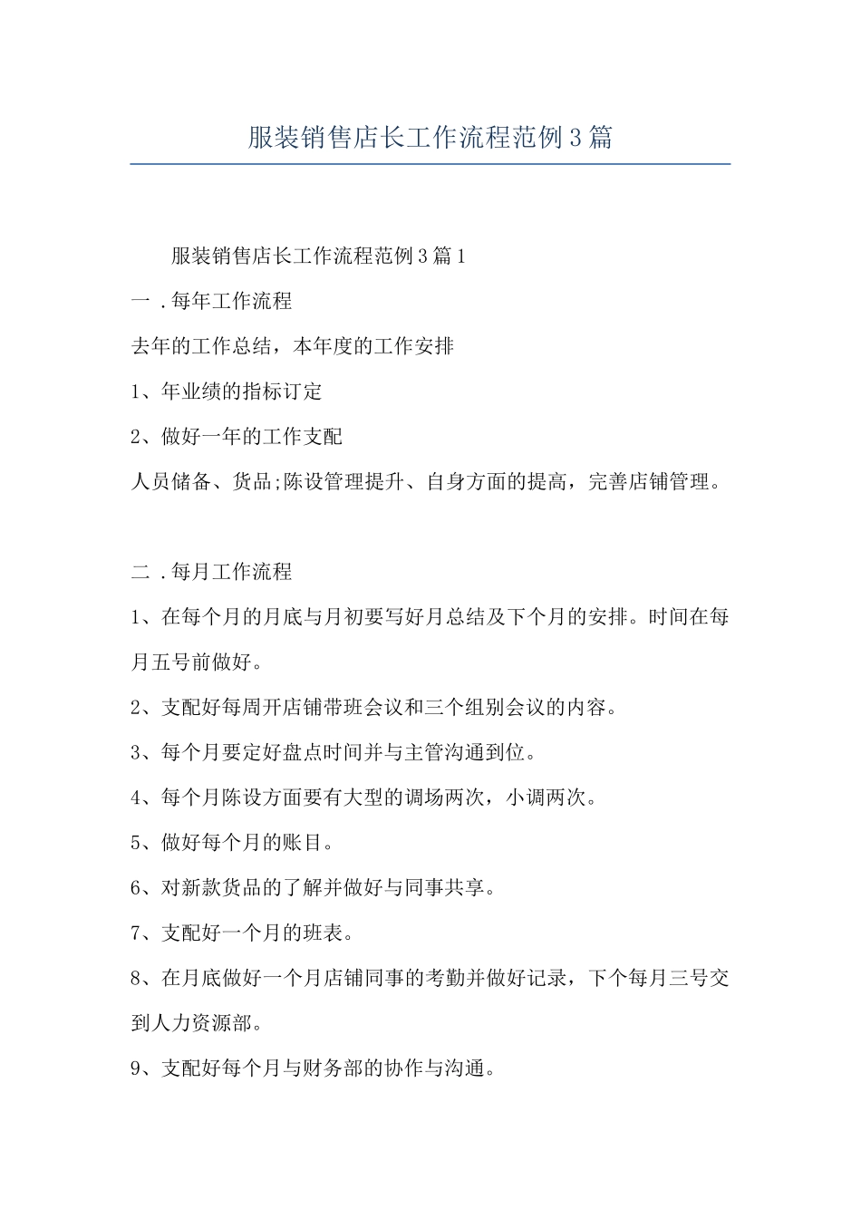 服装销售店长工作流程范例3篇_第1页